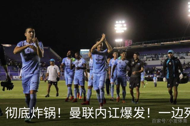 彻底炸锅！曼联内讧爆发！一边死保卡里克，一边逼宫火速下课