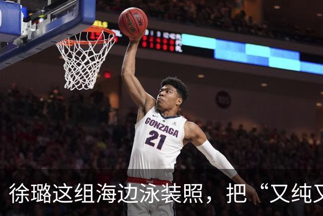徐璐这组海边泳装照，把“又纯又辣”玩明白了