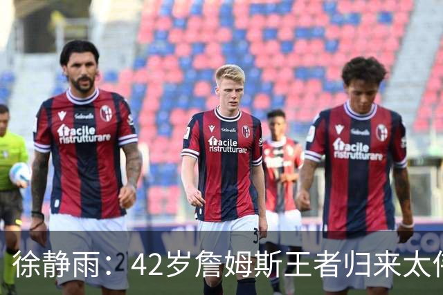 徐静雨：42岁詹姆斯王者归来太伟大！佩服得五体投地 目标总决赛