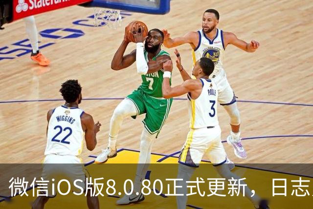 微信iOS版8.0.80正式更新，日志只写了这一句