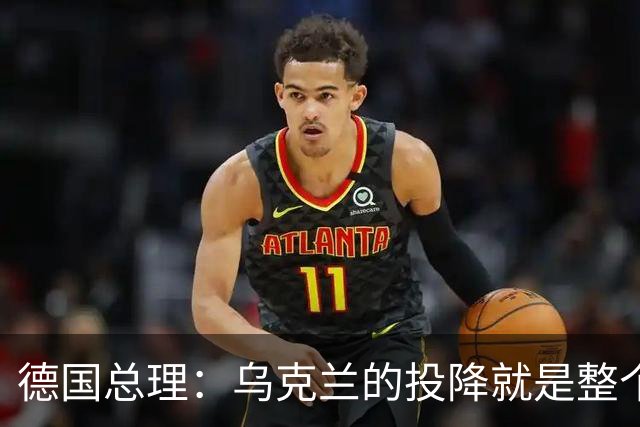 德国总理：乌克兰的投降就是整个欧洲的投降，投降这不是一个选项
