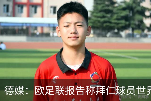 德媒：欧足联报告称拜仁球员世界杯出场时间居首