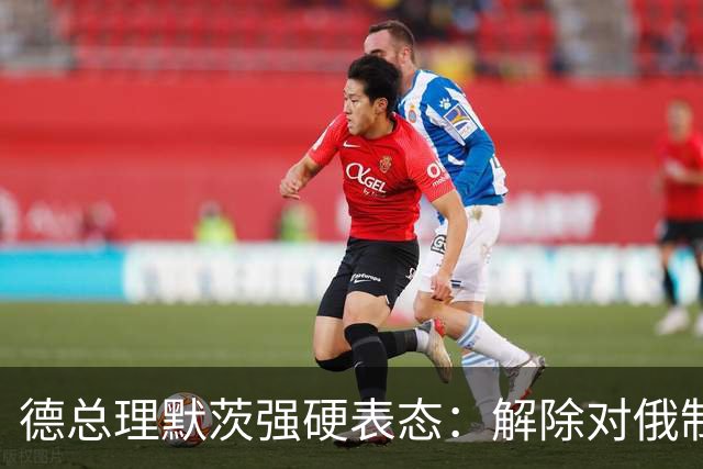德总理默茨强硬表态：解除对俄制裁，欧洲绝对不接受！