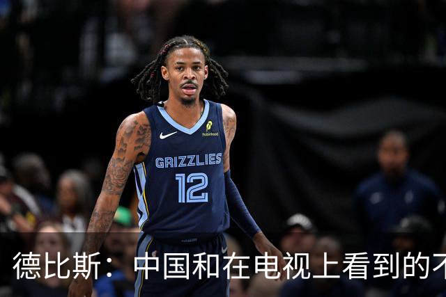 德比斯：中国和在电视上看到的不一样！今年整个车队都会去中国
