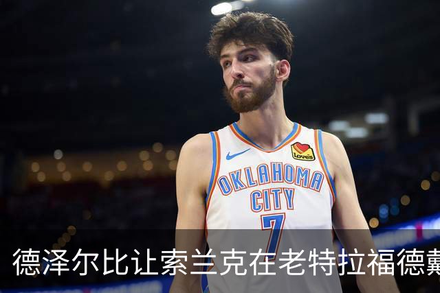 德泽尔比让索兰克在老特拉福德戴上队长袖标