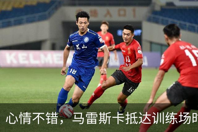 心情不错，马雷斯卡抵达训练场时对镜头竖大拇指且面露笑容