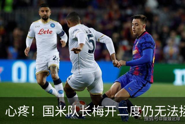 心疼！国米队长梅开二度仍无法拯救球队 赛后直接愤然离开球场