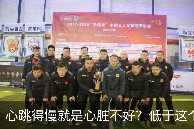 心跳得慢就是心脏不好？低于这个数就要当心了，可别不当回事