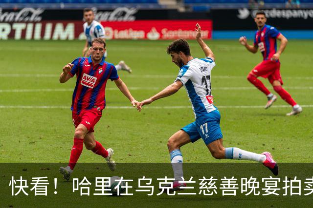 快看！哈里在乌克兰慈善晚宴拍卖《备胎》遭质疑，梅根没有出席