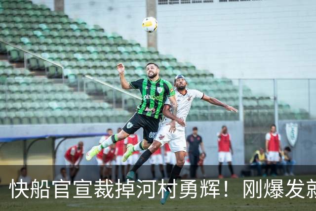 快船官宣裁掉河村勇辉！刚爆发就失去饭碗 仍有机会签约G联赛球队