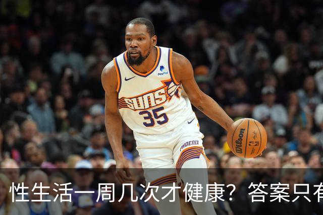 性生活一周几次才健康？答案只有一句