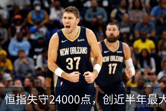 恒指失守24000点，创近半年最大跌幅，AI牛股市值一日蒸发近100亿港元