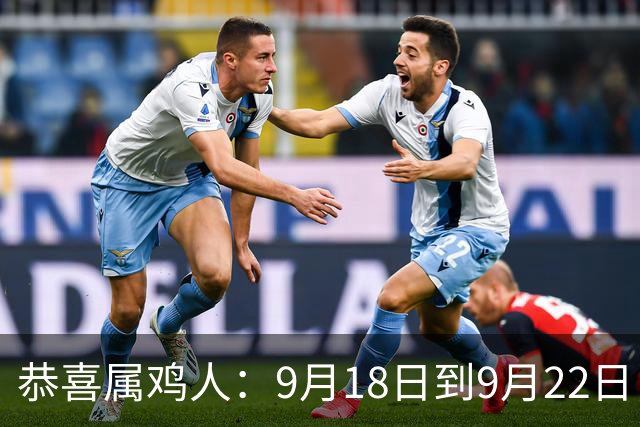 恭喜属鸡人：9月18日到9月22日，你盼了很久的囍事终于来了