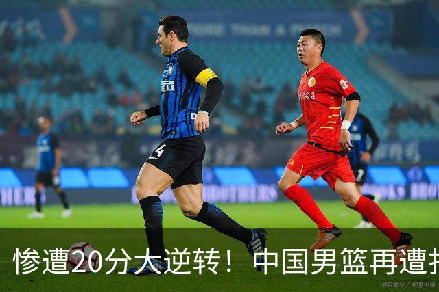 惨遭20分大逆转！中国男篮再遭打击：CBA总冠军被非洲队打崩溃了