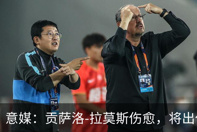 意媒：贡萨洛-拉莫斯伤愈，将出任米兰首发中锋扛起进攻大旗