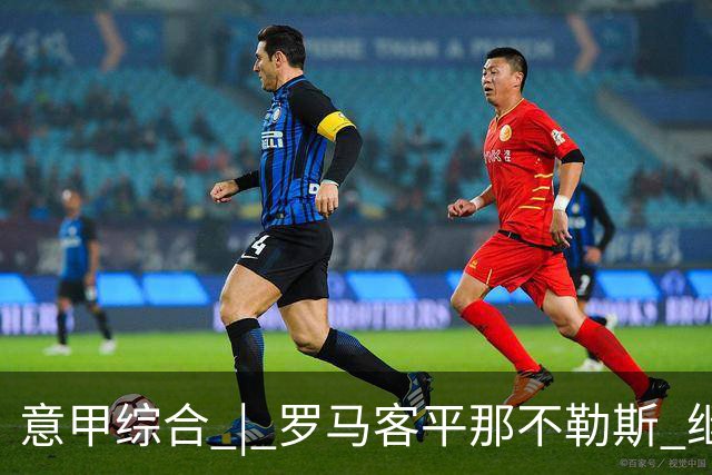 意甲综合 | 罗马客平那不勒斯 继续保持不败