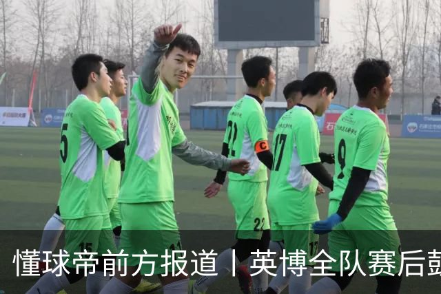 懂球帝前方报道丨英博全队赛后鼓掌致意，远征军球迷载歌载舞