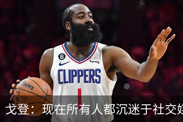 戈登：现在所有人都沉迷于社交媒体，这个世界变得更糟了