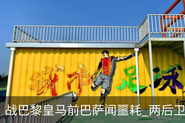 战巴黎皇马前巴萨闻噩耗 两后卫告假防线伤成筛子？