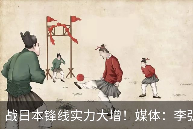 战日本锋线实力大增！媒体：李弘权赵嘉义可以出战 具体看教练安排