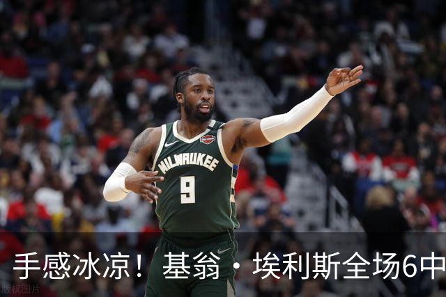 手感冰凉！基翁·埃利斯全场6中0没开张 得到2篮板1助攻2抢断
