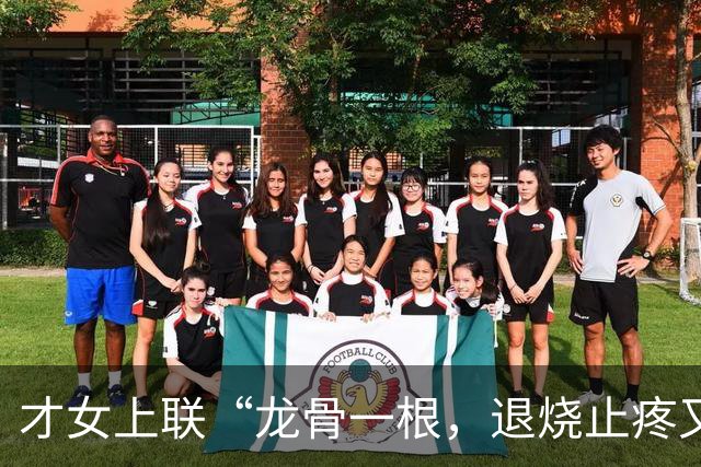 才女上联“龙骨一根，退烧止疼又生津”，书生对下联让她又气又羞