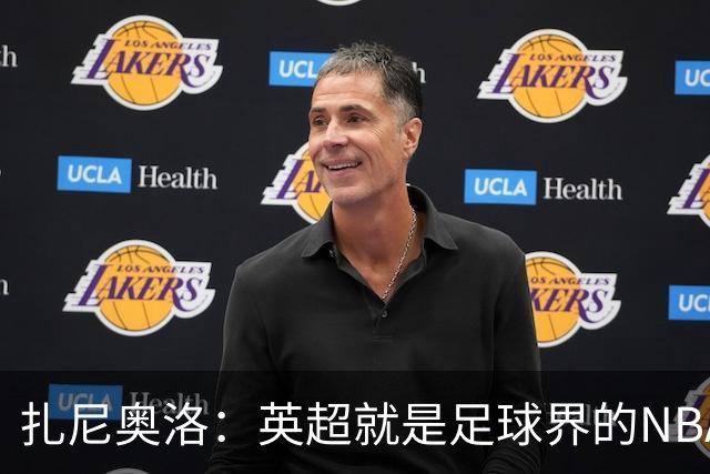 扎尼奥洛：英超就是足球界的NBA，去那里踢球是我的梦想