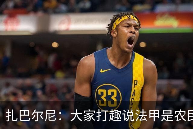 扎巴尔尼：大家打趣说法甲是农民联赛，但在这里踢球并不容易