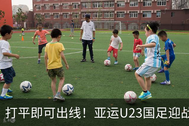 打平即可出线！亚运U23国足迎战阿联酋，万万不可保守应战