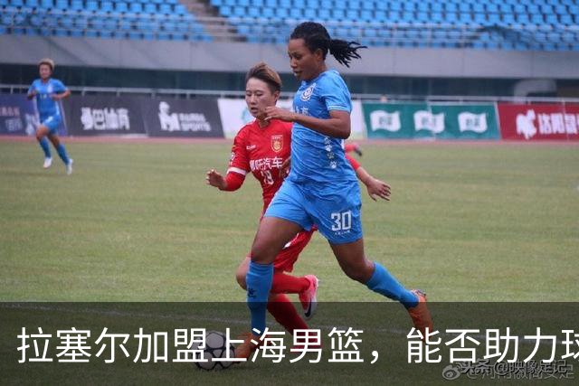 拉塞尔加盟上海男篮，能否助力球队冲击二连冠？
