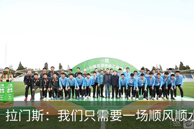 拉门斯：我们只需要一场顺风顺水的比赛，就能彻底扭转局面