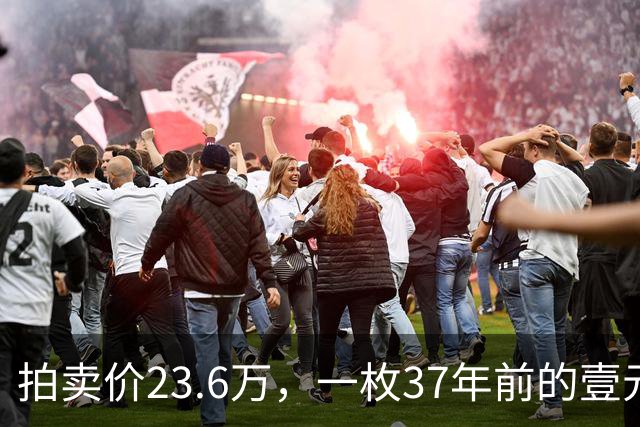 拍卖价23.6万，一枚37年前的壹元精制币，谁能找到?