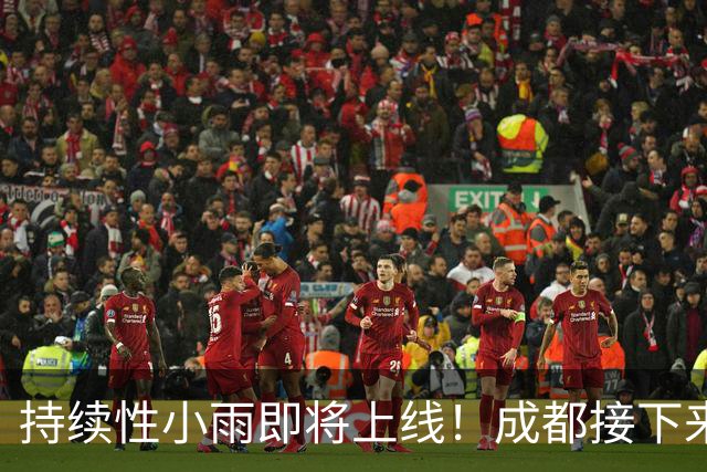 持续性小雨即将上线！成都接下来天气→