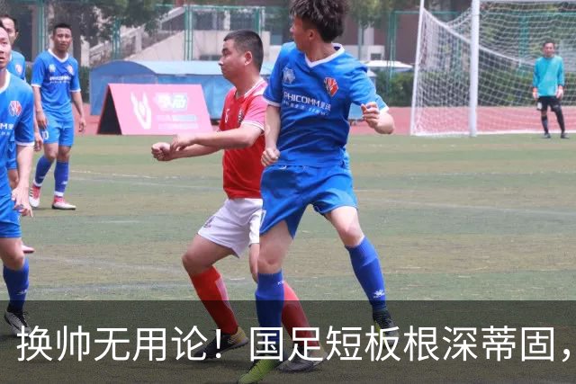 换帅无用论！国足短板根深蒂固，年轻化与人才断层才是核心难题