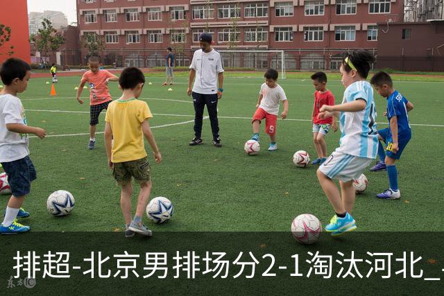 排超-北京男排场分2-1淘汰河北 与上海队会师决赛