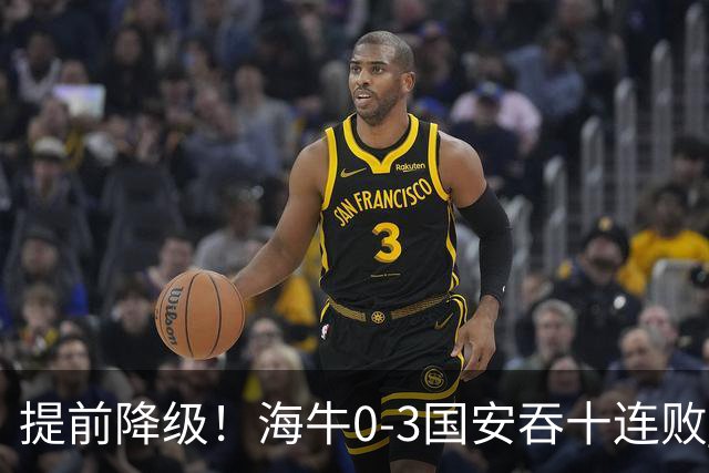 提前降级！海牛0-3国安吞十连败 法比奥双响塞鸟建功国安暂升第二