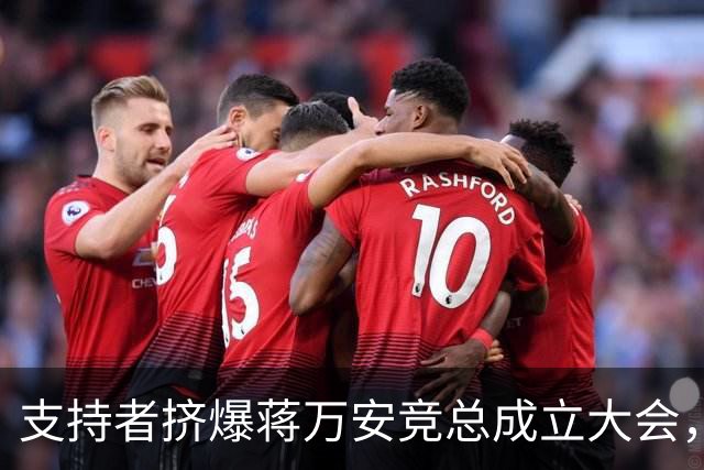 支持者挤爆蒋万安竞总成立大会，蓝白大咖再合体，韩国瑜怒批：沈伯洋就是恶魔