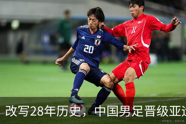 改写28年历史，中国男足晋级亚运会四强！半决赛将对阵韩国队，还能再进一步吗？
