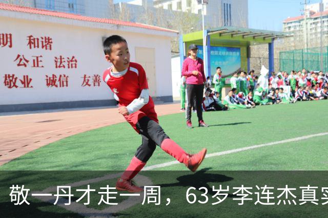 敬一丹才走一周，63岁李连杰真实状况曝光，直戳中老年人的无奈