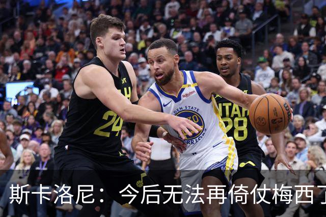 斯卡洛尼：今后无法再倚仗梅西了，弥补空缺唯一办法是靠团队