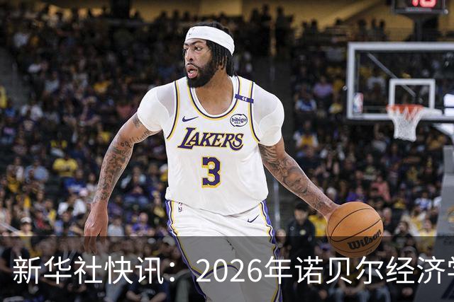 新华社快讯：2026年诺贝尔经济学奖揭晓，两名经济学家获奖