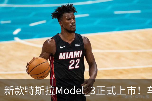 新款特斯拉Model 3正式上市！车辆配置有所升级，售价23.55万起