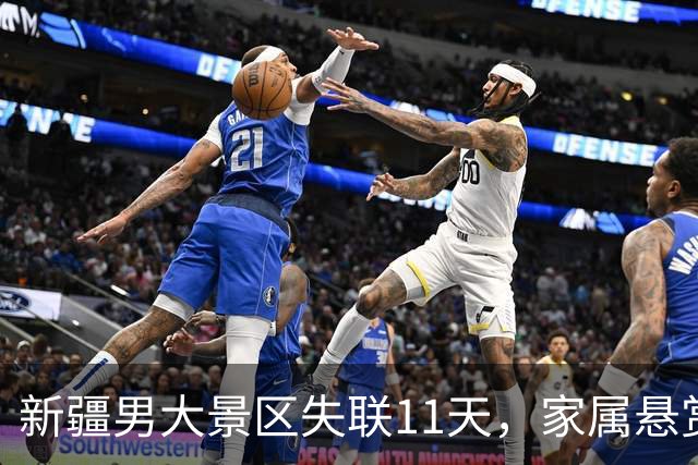 新疆男大景区失联11天，家属悬赏百万，当地人曝内情，恐已遇害