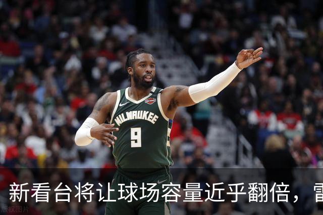 新看台将让球场容量近乎翻倍，雷克瑟姆借英超体验冲进大时代