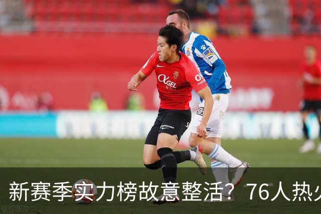 新赛季实力榜故意整活？76人热火为何遭遇唱衰？
