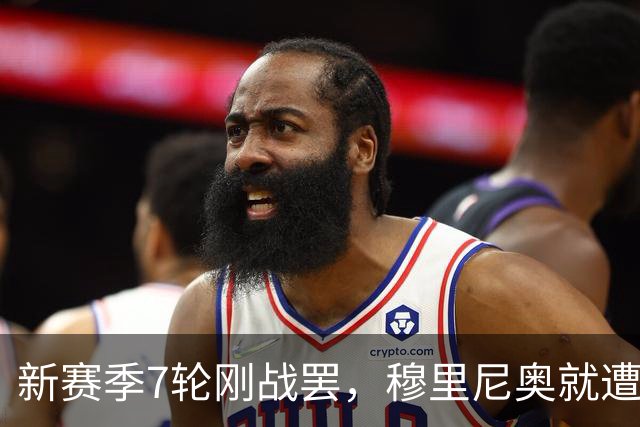 新赛季7轮刚战罢，穆里尼奥就遭遇致命暴击，皇马西甲争冠悬了