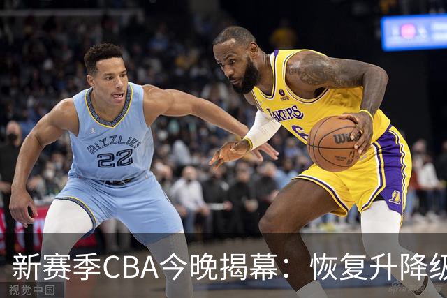 新赛季CBA今晚揭幕：恢复升降级，沪京之争成争冠焦点