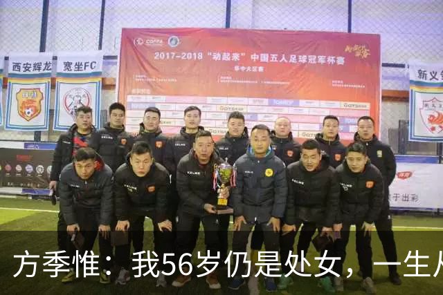 方季惟：我56岁仍是处女，一生从未谈过恋爱，不寂寞也不遗憾！