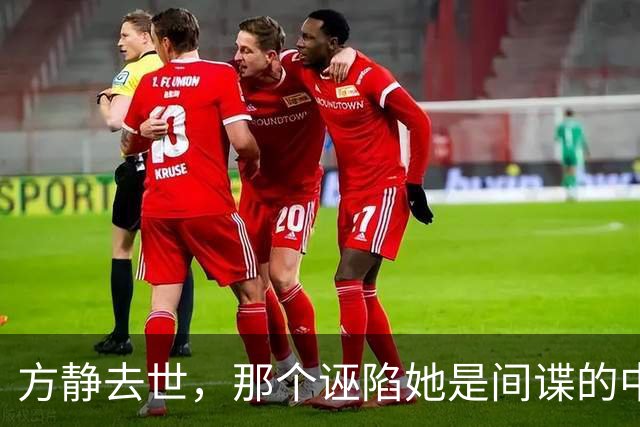 方静去世，那个诬陷她是间谍的中央电视台主持人后来怎么样了？