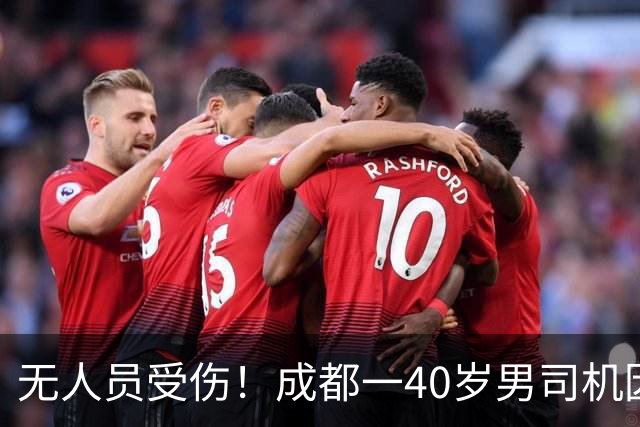 无人员受伤！成都一40岁男司机因逆行并辱骂对向驾驶员已被行罚